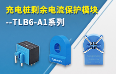 【提質(zhì)、保安、降本】充電樁剩余電流保護(hù)模塊——TLB6-A1系列