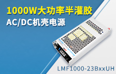 1000W大功率半灌膠AC/DC機(jī)殼電源 ——LMF1000-23BxxUH系列