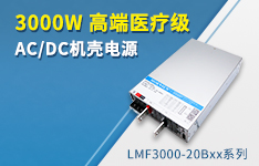 3000W高端醫(yī)療級(jí)AC/DC機(jī)殼電源 ——LMF3000-20Bxx系列